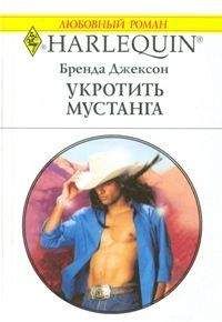 Бренда Джексон - Укротить мустанга