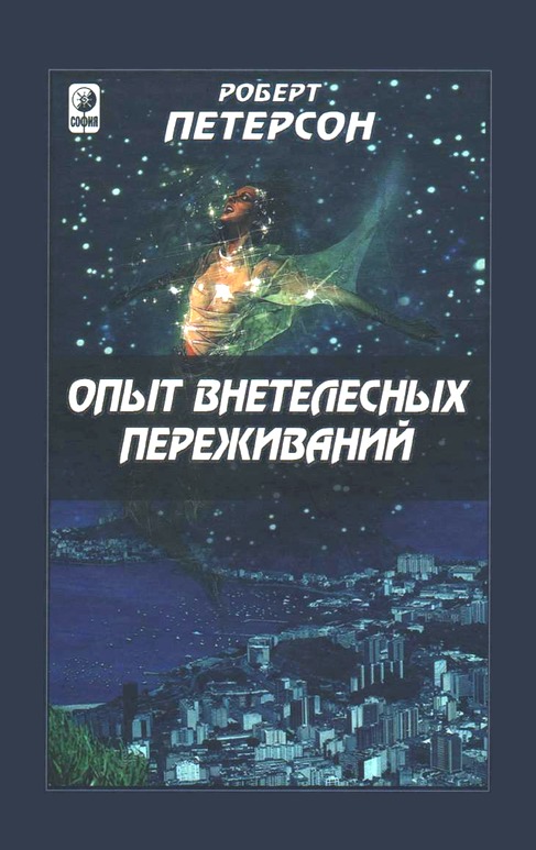 Опыт внетелесных переживаний: Как их достичь и чего ожидать - Роберт Петерсон