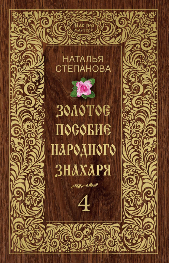 Золотое пособие народного знахаря. Книга 4 - Наталья Ивановна Степанова