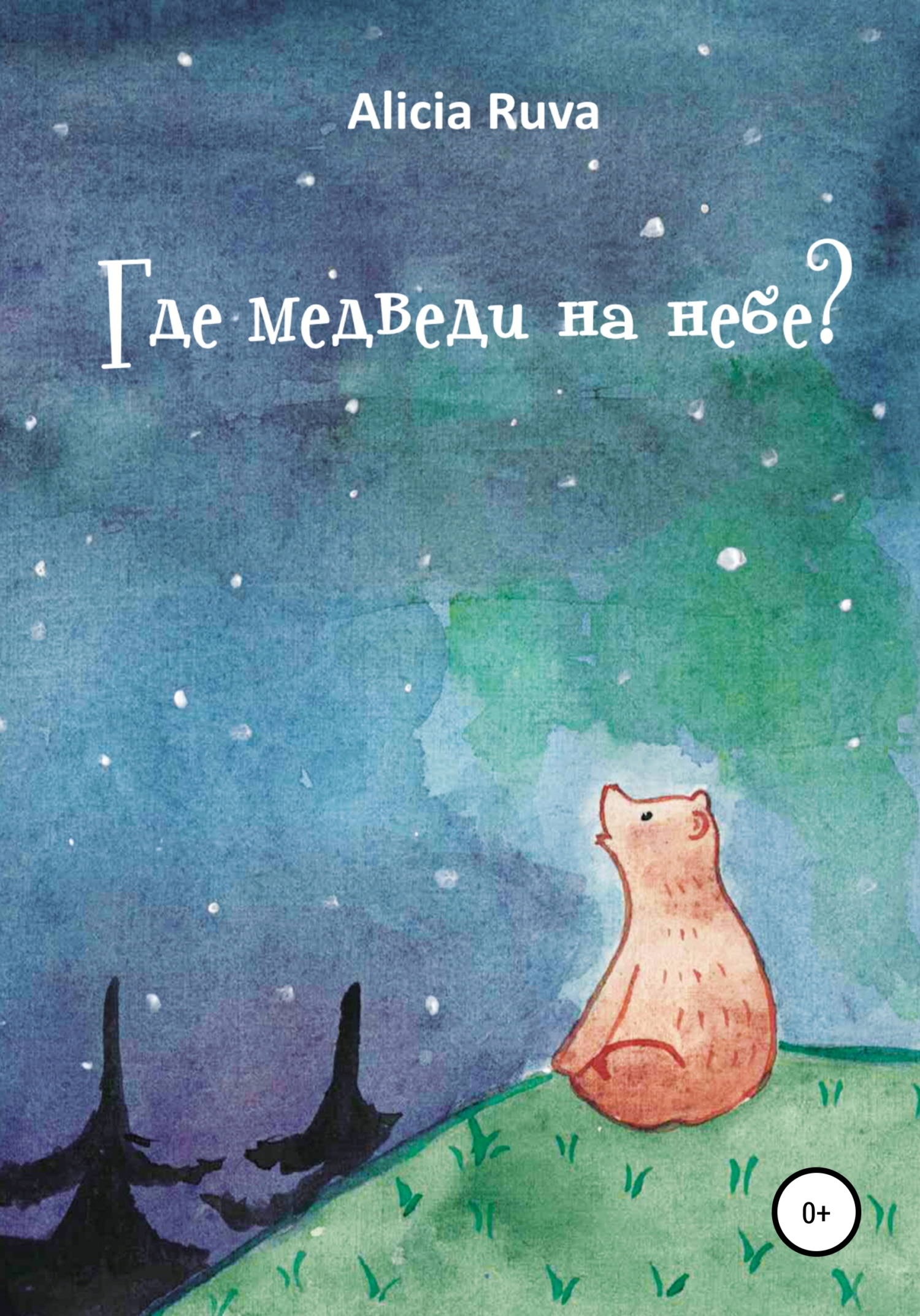 Где медведи на небе? - Alicia Ruva