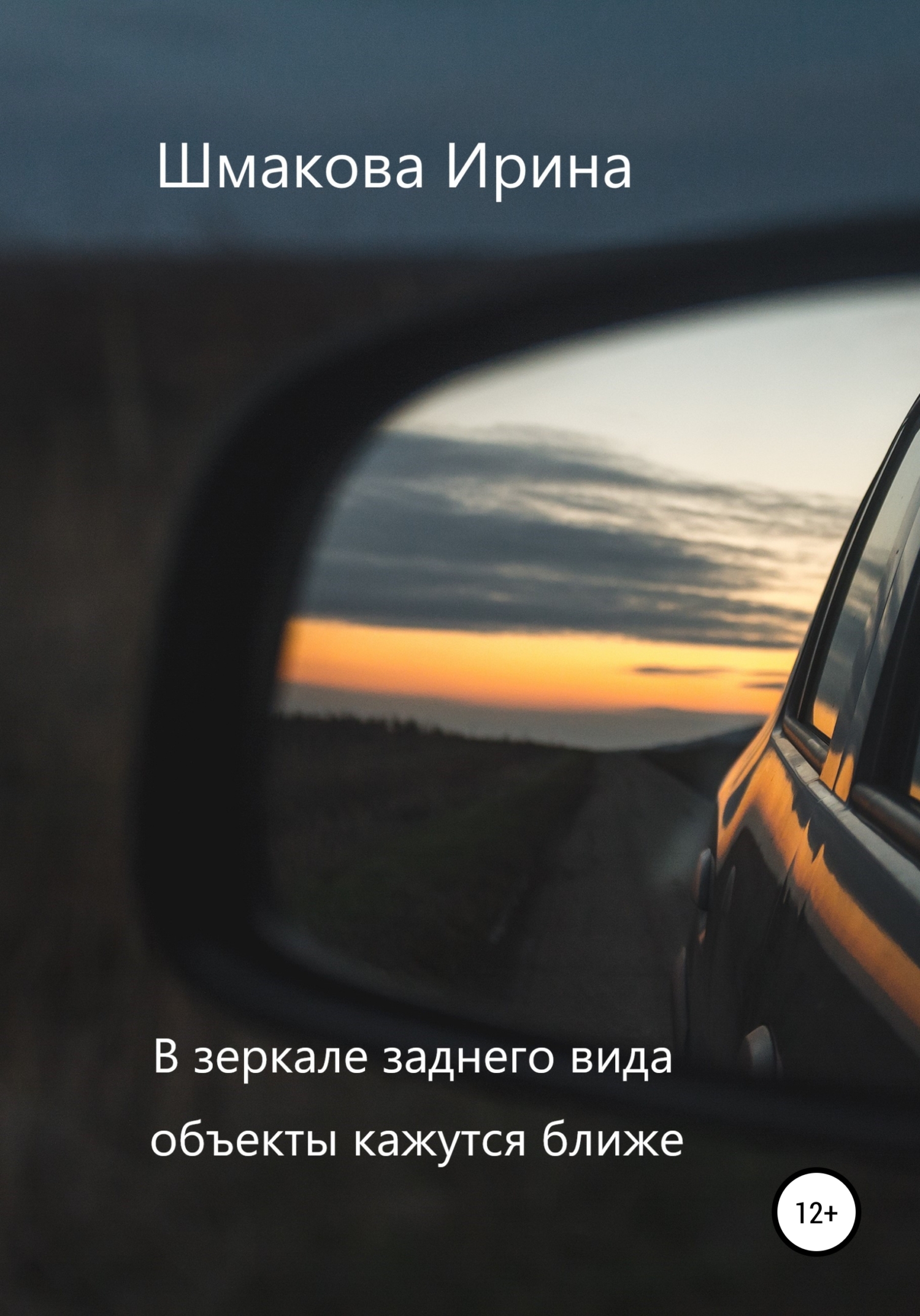 В зеркале заднего вида объекты кажутся ближе - Ирина Анатольевна Шмакова