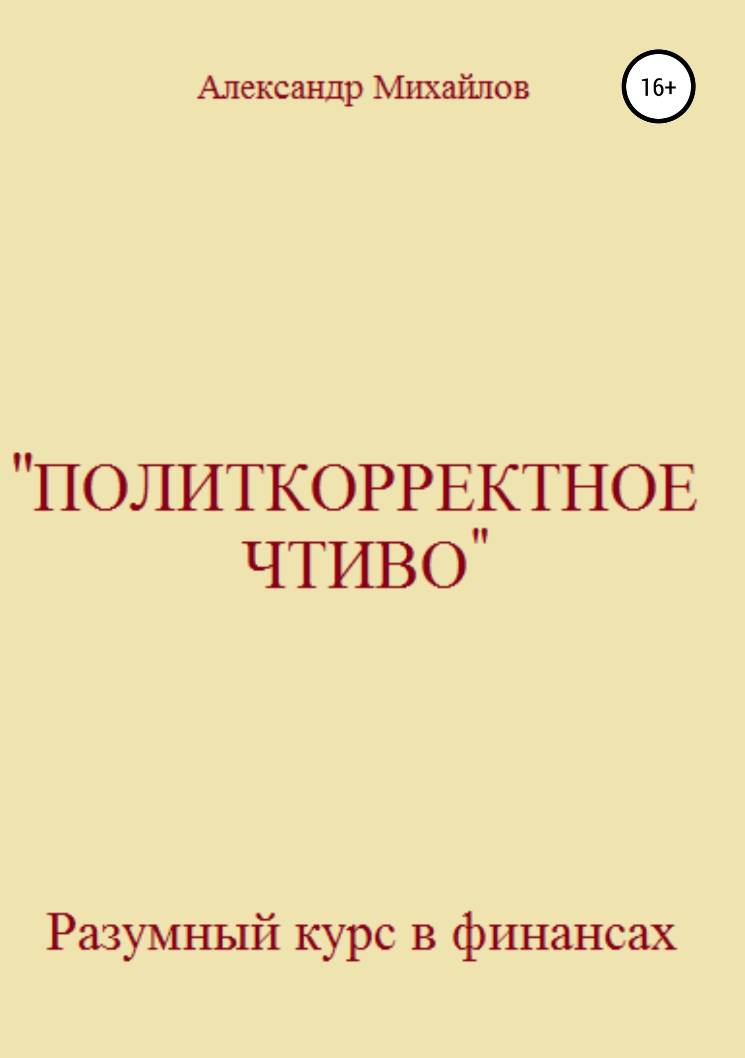 «Политкорректное чтиво» - Александр Григорьевич Михайлов