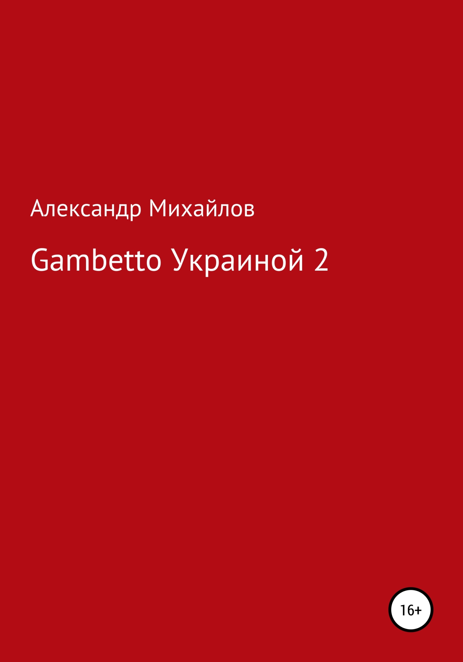 Gambetto Украиной 2 - Александр Григорьевич Михайлов