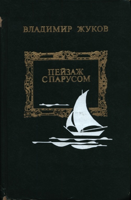 Пейзаж с парусом - Владимир Николаевич Жуков