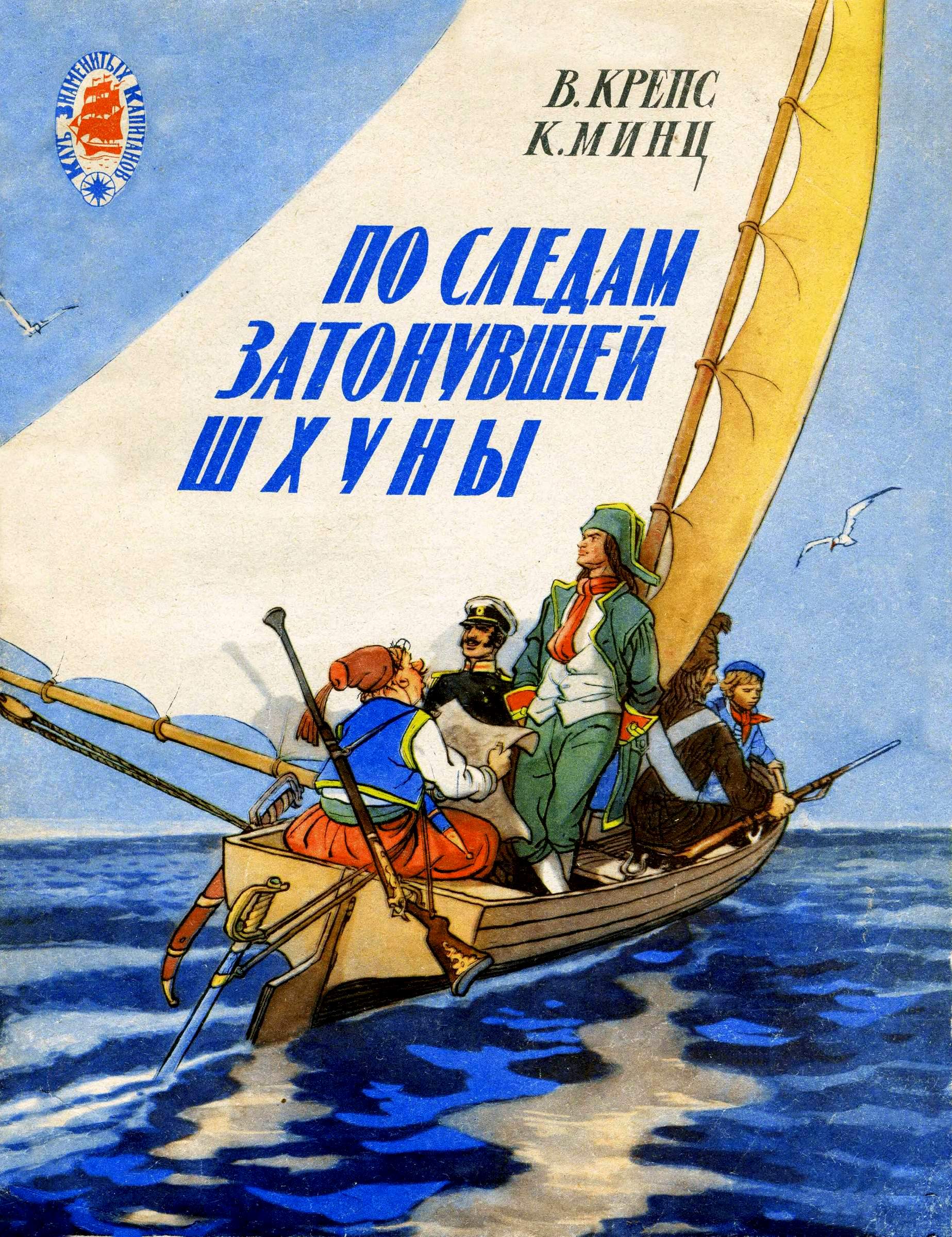 По следам затонувшей шхуны - Владимир Михайлович Крепс