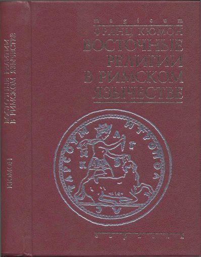 Восточные религии в римском язычестве - Франц Кюмон