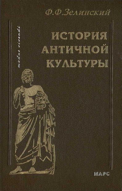 История античной культуры - Фаддей Францевич Зелинский