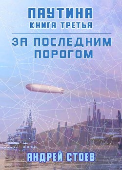 Паутина. Книга 3 (СИ) - Стоев Андрей