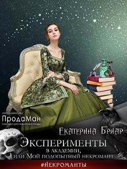 Эксперименты в академии, или Мой подопытный некромант (СИ) - Бриар Екатерина