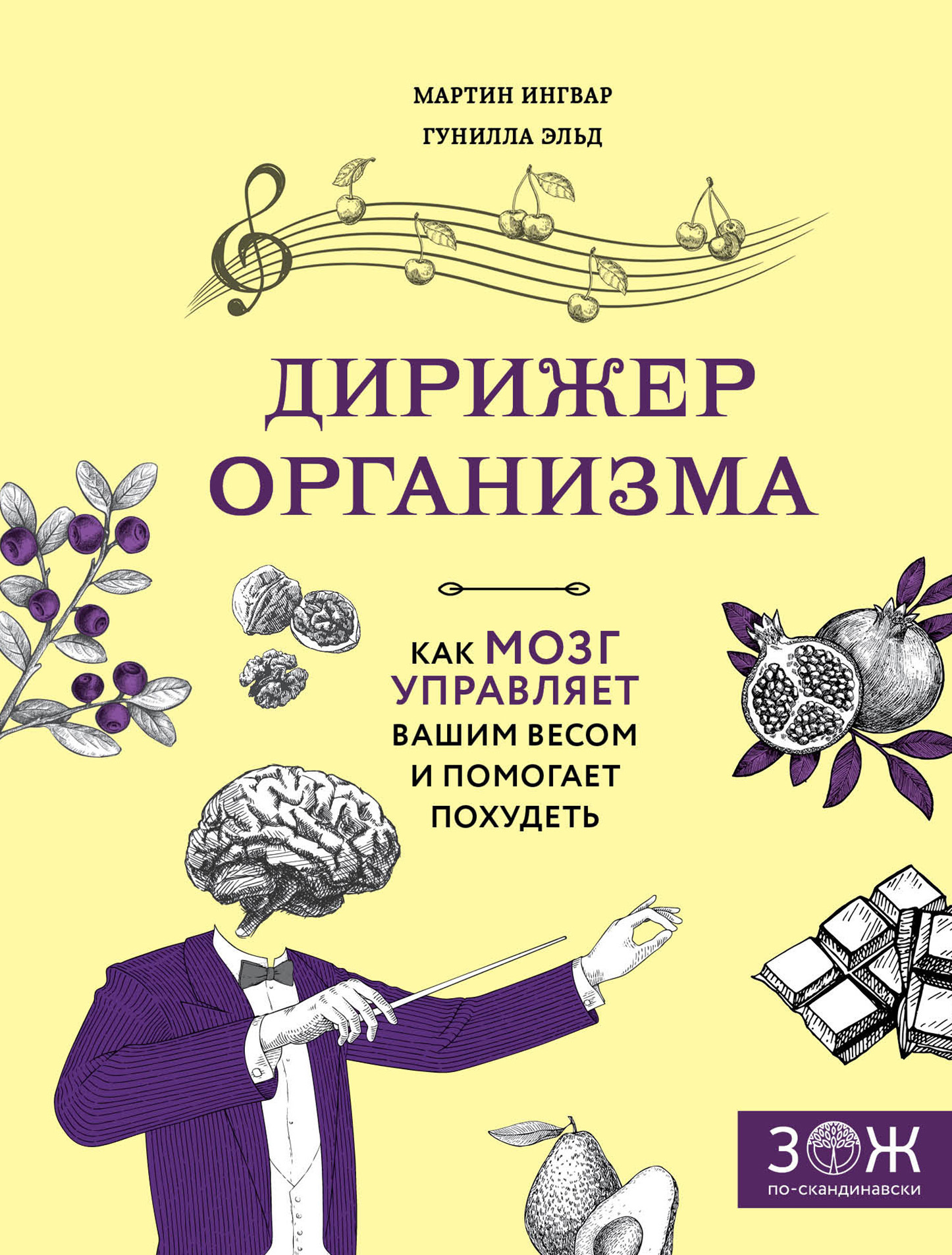 Дирижер организма. Как мозг управляет вашим весом и помогает похудеть - Гунилла Эльд