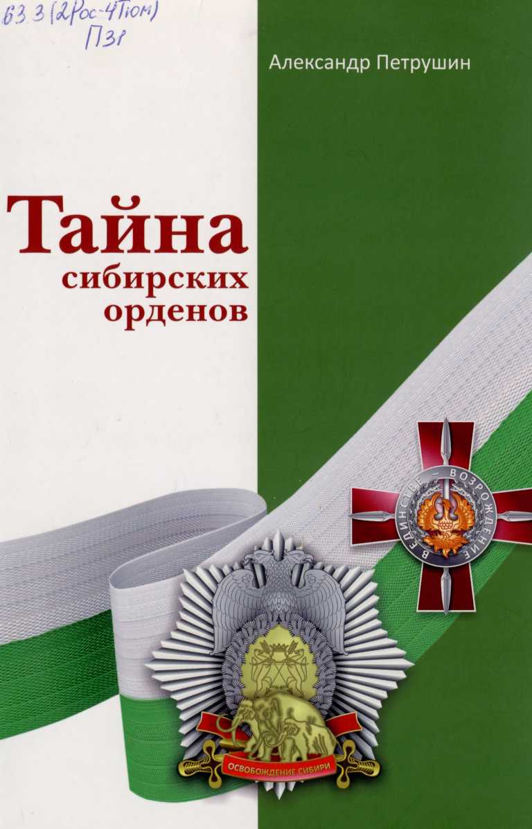 Тайна сибирских орденов - Александр Антонович Петрушин