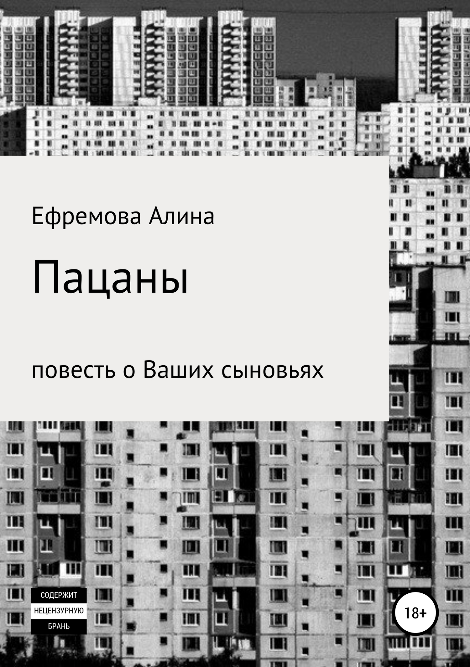 Пацаны. Повесть о Ваших сыновьях - Алина Сергеевна Ефремова