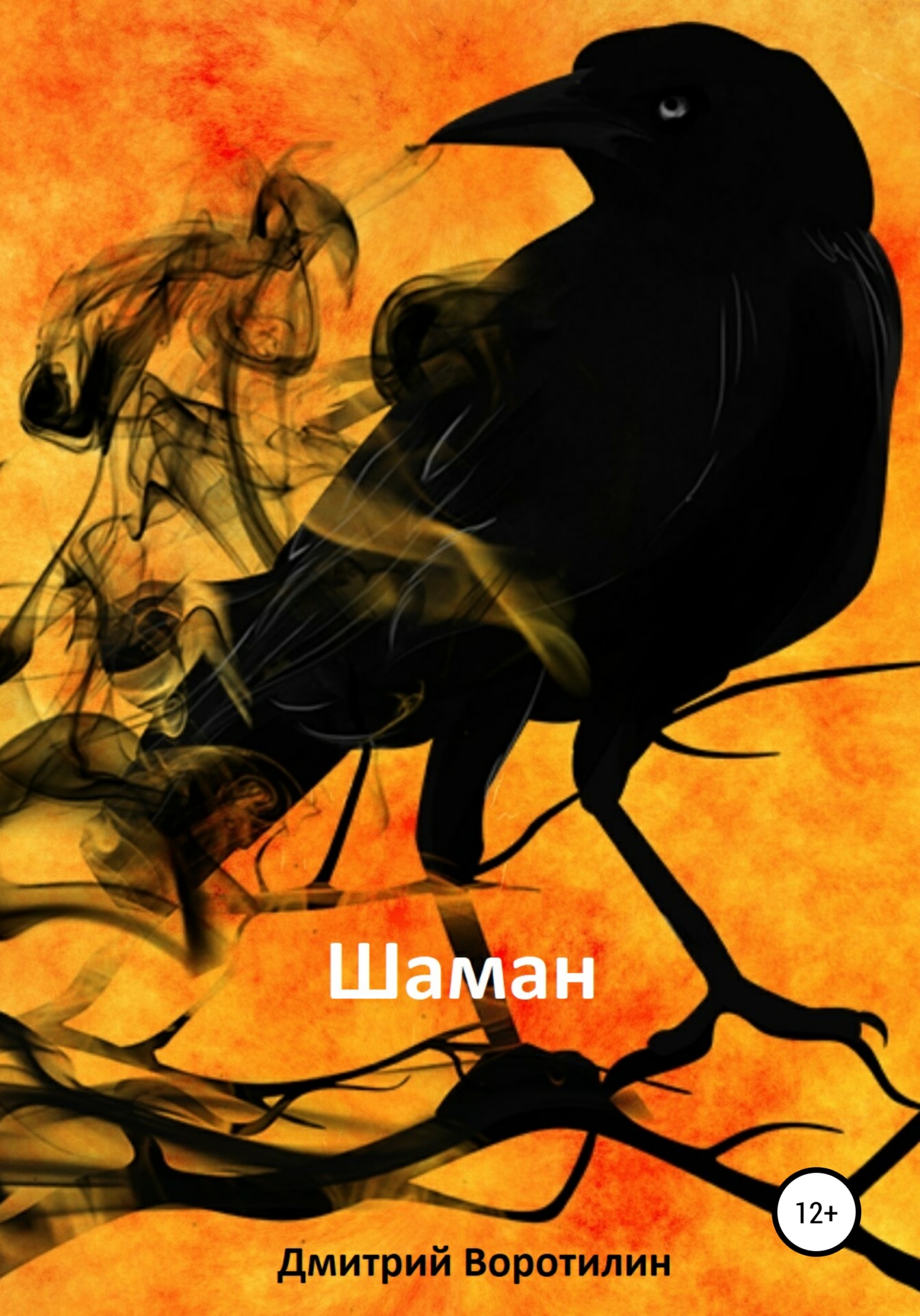 Шаман - Дмитрий Воротилин