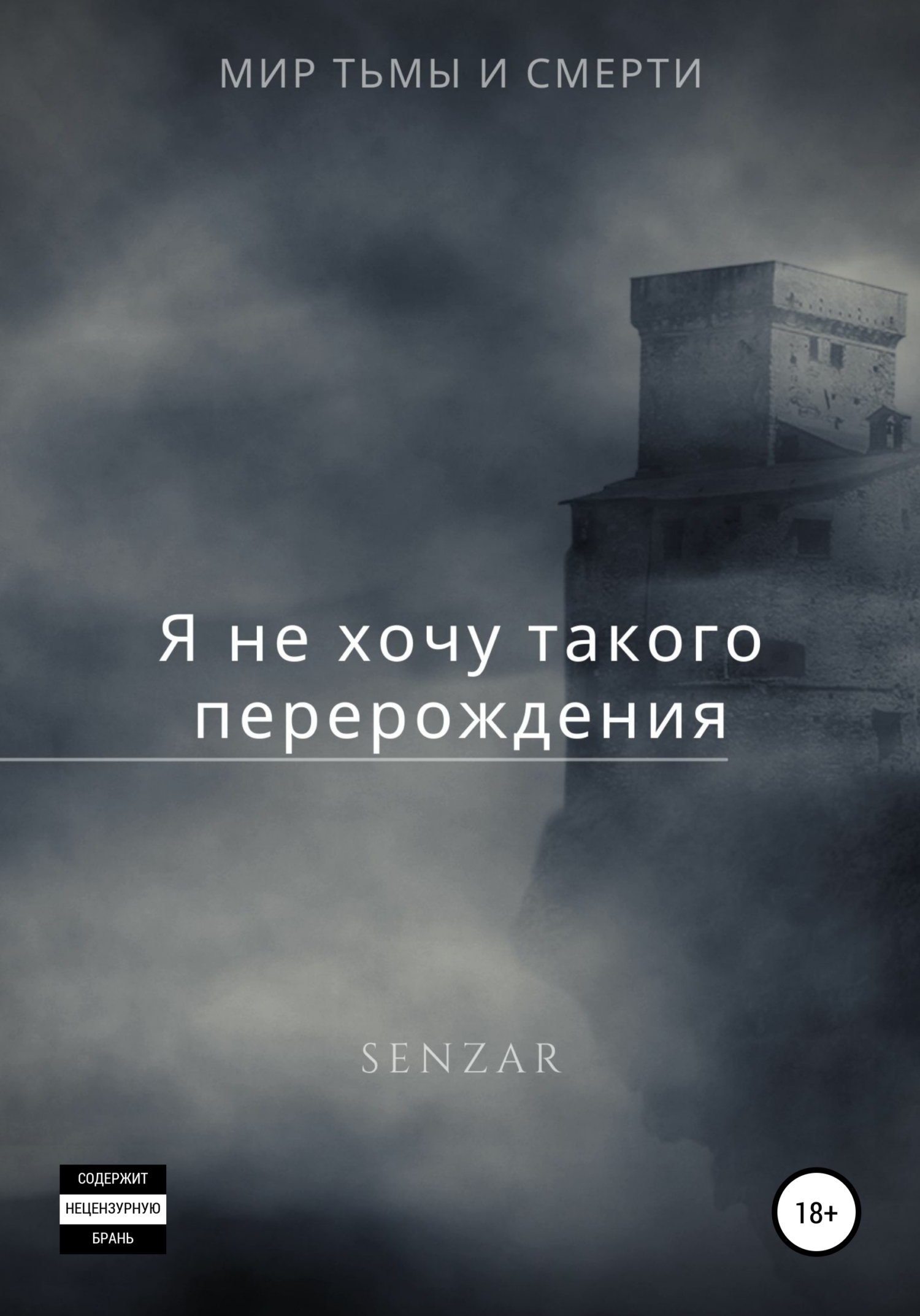 Я не хочу такого перерождения! - Senzar