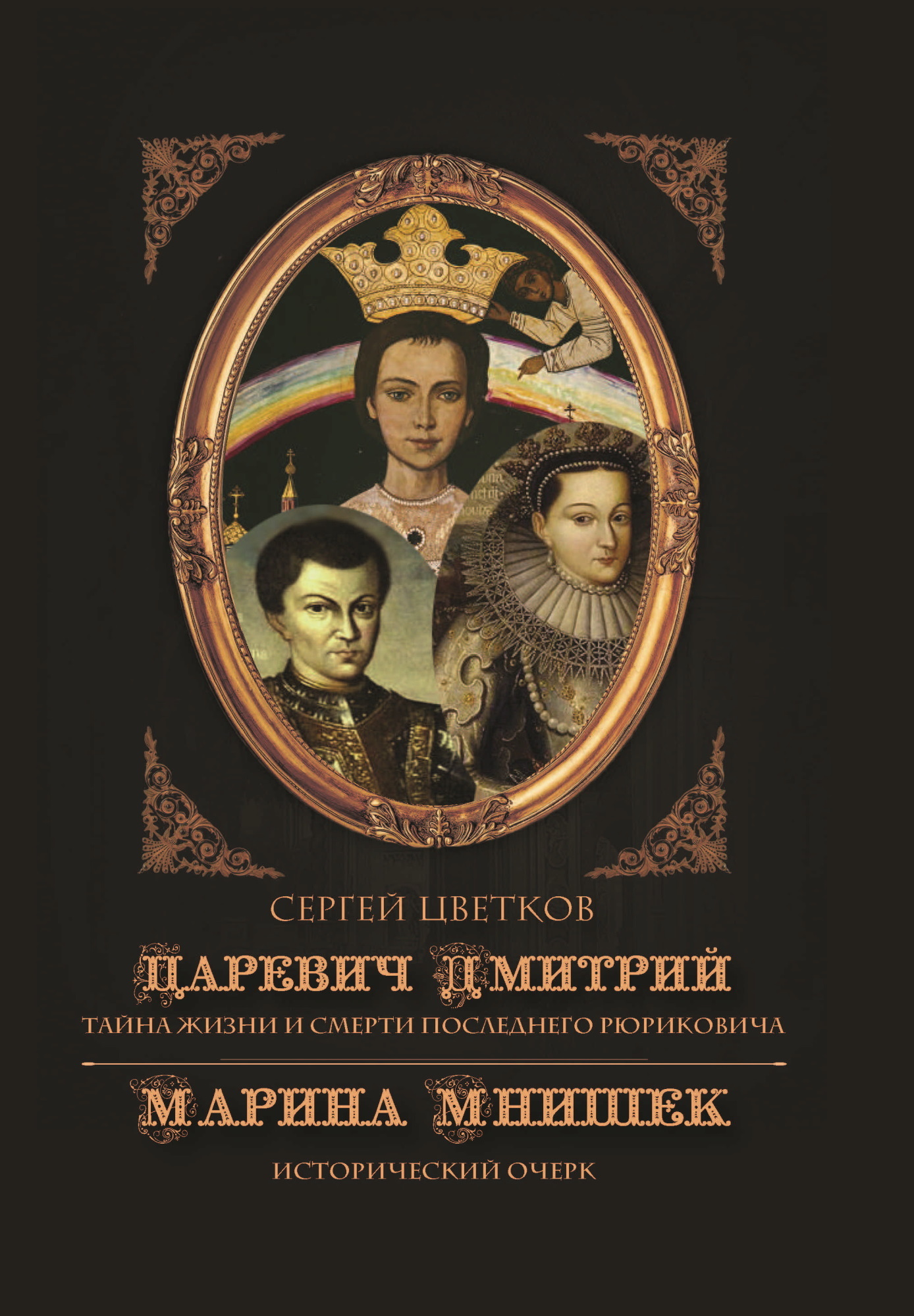 Царевич Дмитрий. Тайна жизни и смерти последнего Рюриковича. Марина Мнишек: исторический очерк - Сергей Эдуардович Цветков