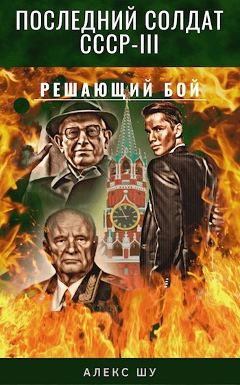 Шу алекс. Алекс Шу последний солдат СССР. Алекс Шу последний солдат СССР книга 2. Шу Алекс книги последний солдат. Последний солдат СССР книга.