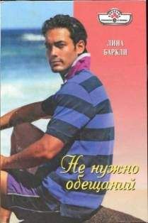 Лина Баркли - Не нужно обещаний