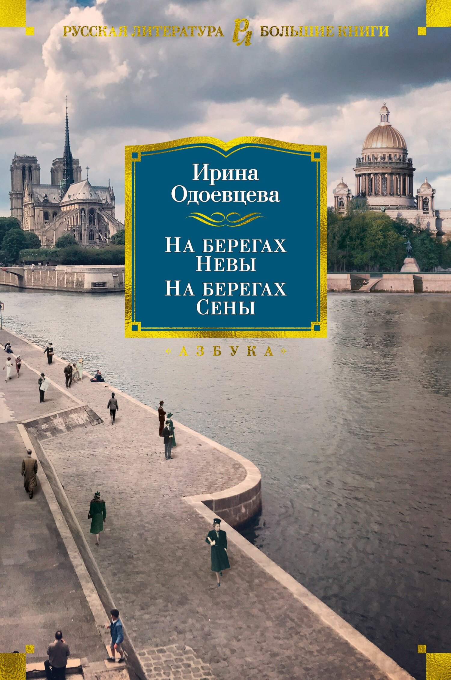 На берегах Невы. На берегах Сены. На берегах Леты - Ирина Владимировна Одоевцева