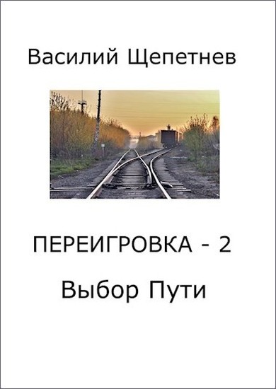 Выбор Пути - Василий Павлович Щепетнёв