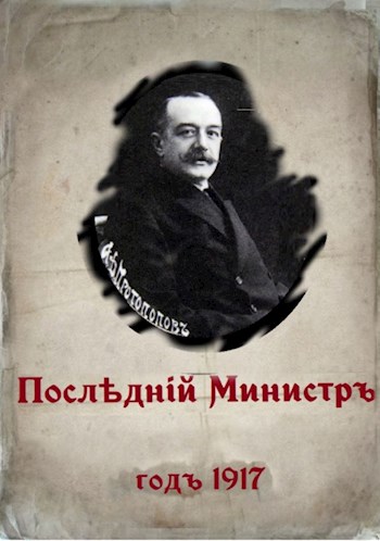 Последний министр - Валерий Гуров
