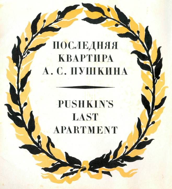 Последняя квартира А. С. Пушкина - Автор Неизвестен