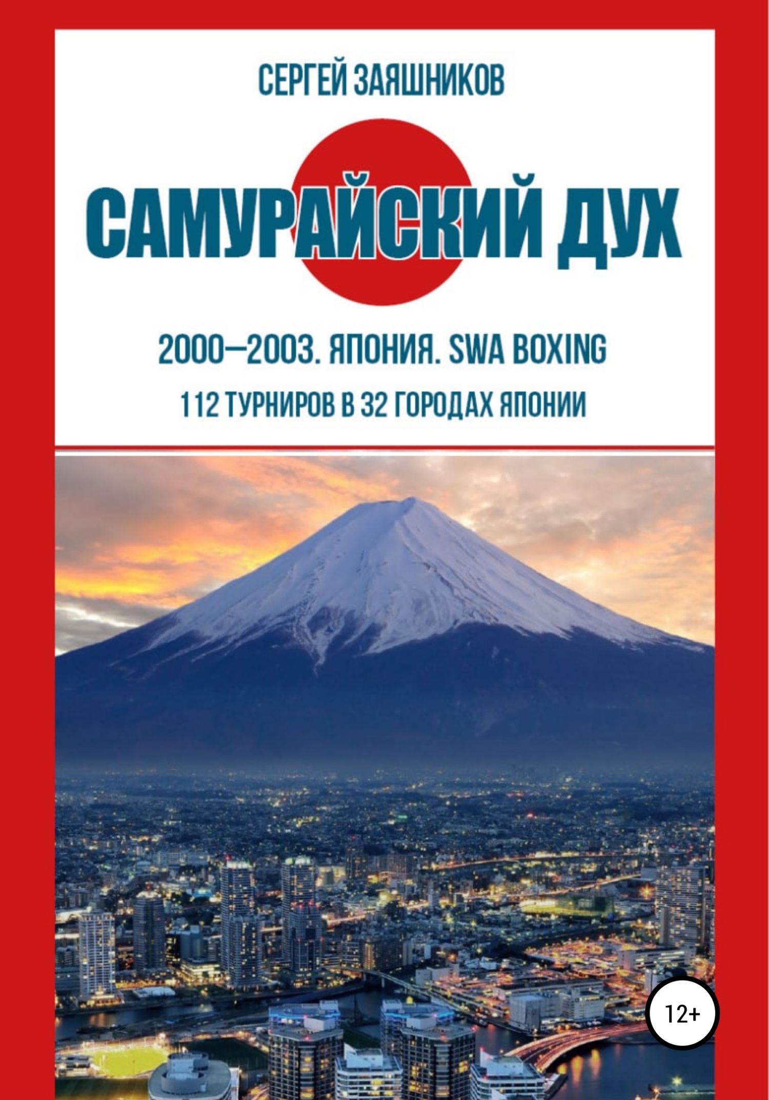 Самурайский дух. 2000 – 2003. Япония. SWA boxing - Сергей Иванович Заяшников