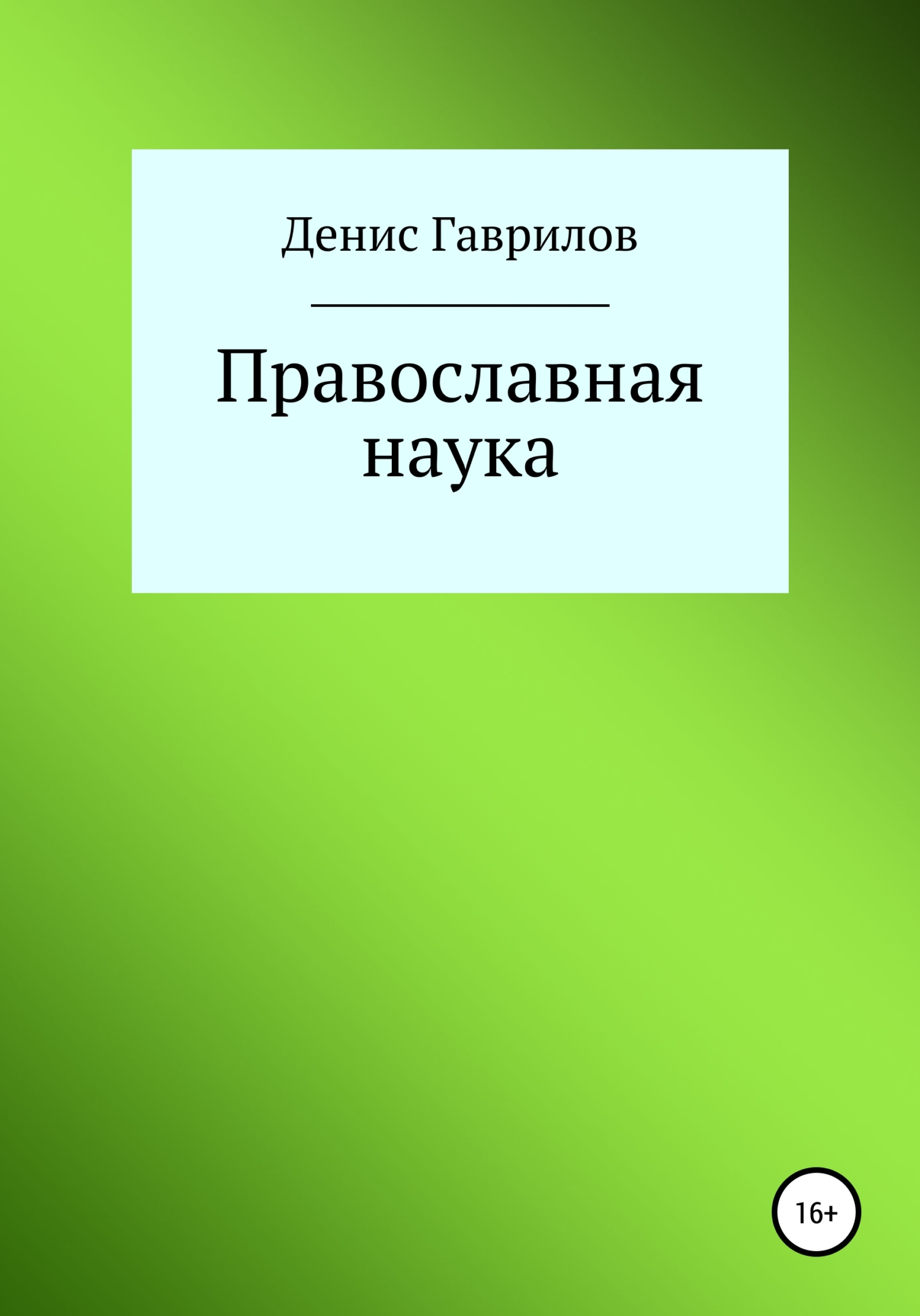 Православная философия и наука - Денис Роиннович Гаврилов