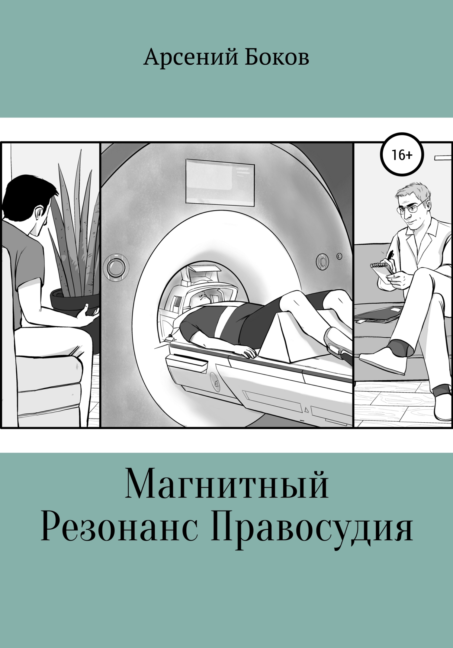 Магнитный Резонанс Правосудия - Арсений Боков