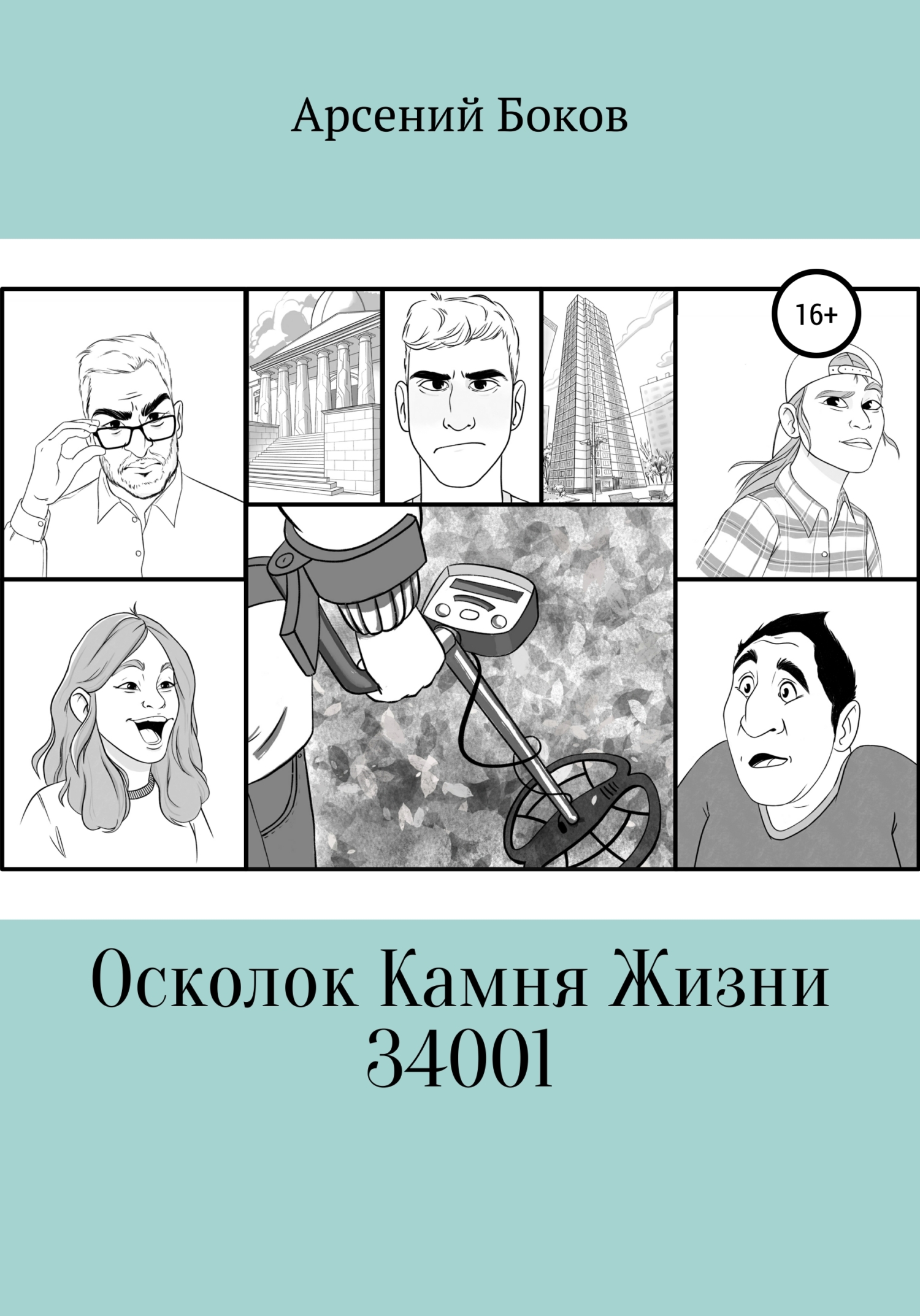 Осколок Камня Жизни 34001 - Арсений Боков