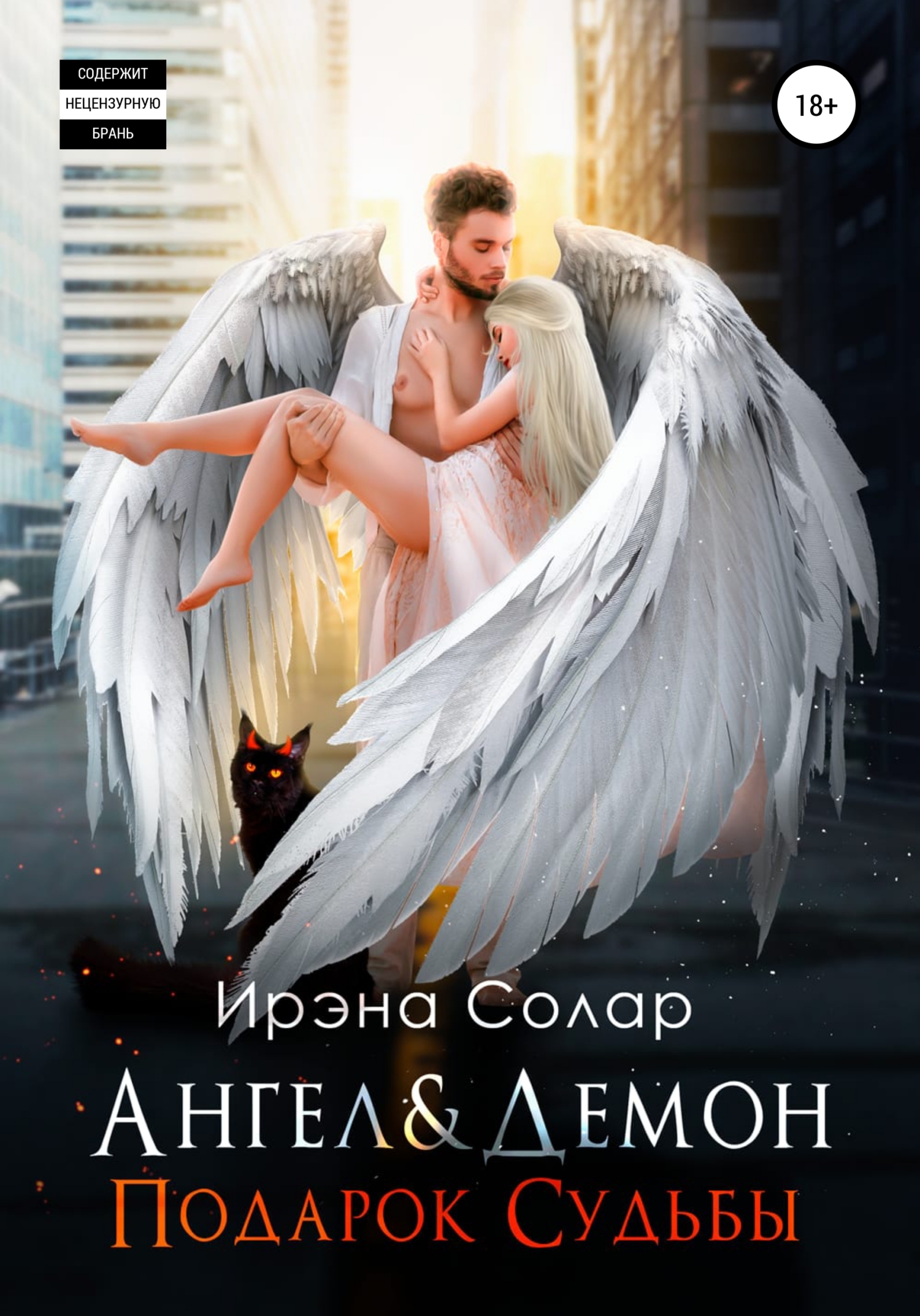 Ангел и Демон «Подарок Судьбы» - Ирэна Солар