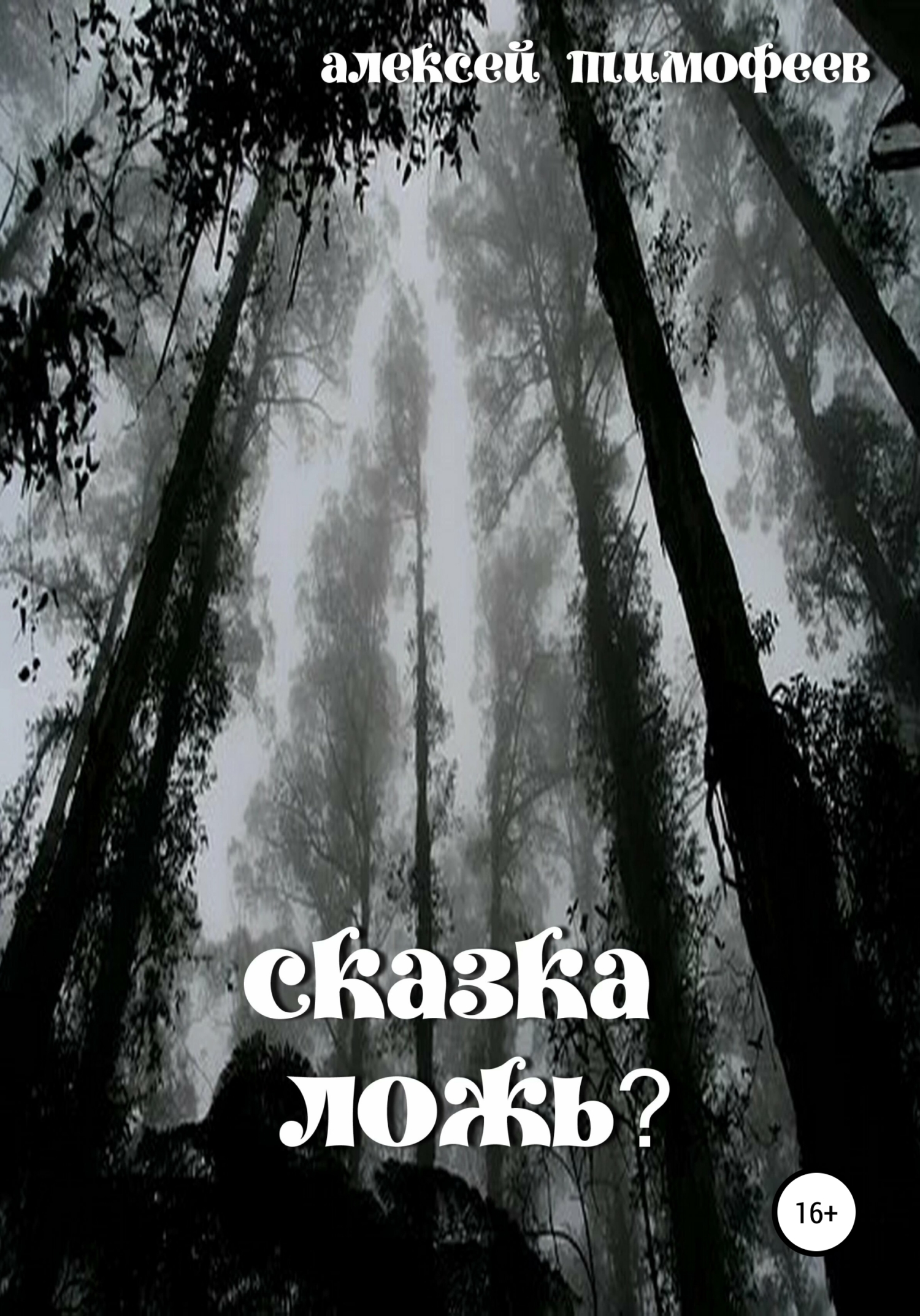 Сказка – ложь? - Алексей Викторович Тимофеев