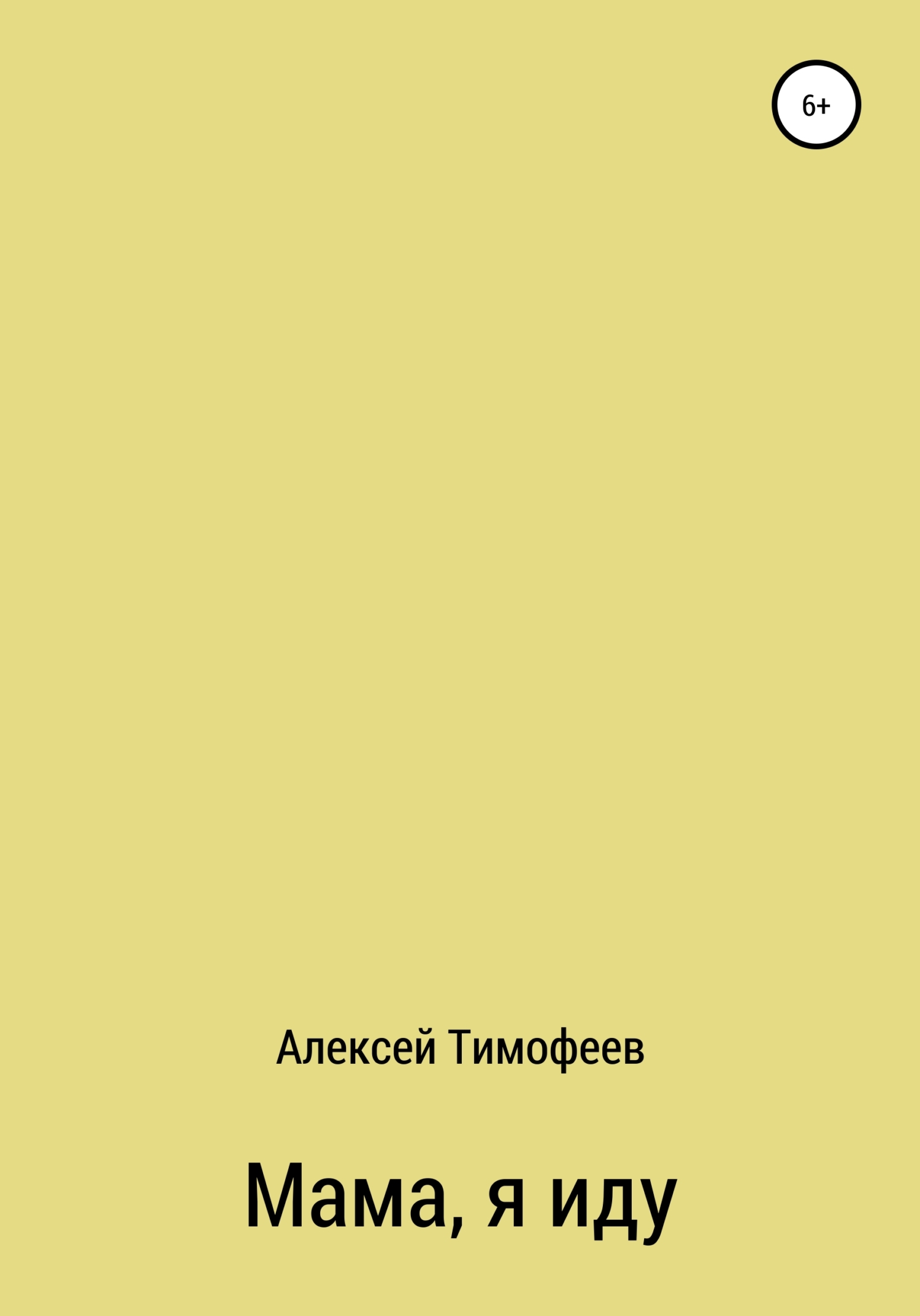 Мама, я иду - Алексей Викторович Тимофеев