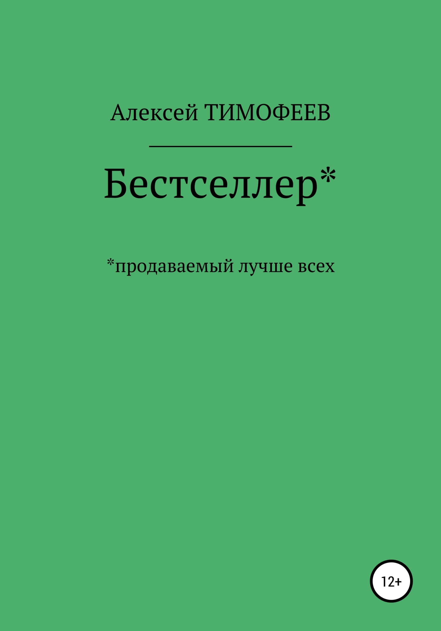 Бестселлер* продаваемый лучше всех* - Алексей Викторович Тимофеев