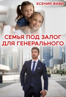 Семья под залог для генерального (СИ) - Фави Ксения