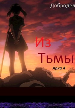 Из Тьмы. Арка 4 (СИ) - "Добродел"