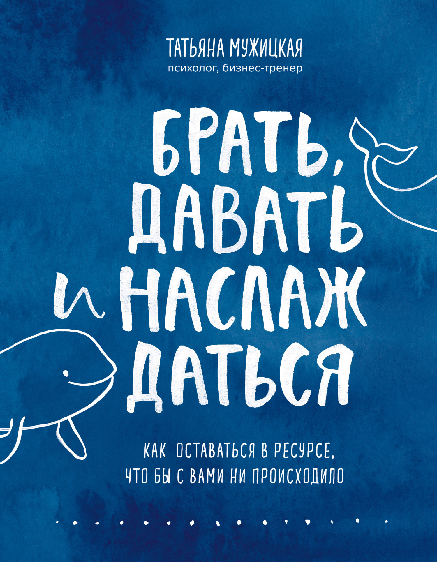 Брать, давать и наслаждаться. Как оставаться в ресурсе, что бы с вами ни происходило - Татьяна Владимировна Мужицкая