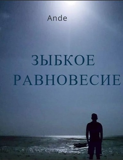 Зыбкое равновесие - Ande