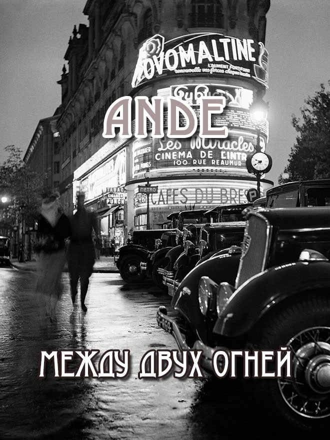 Между двух огней - Ande