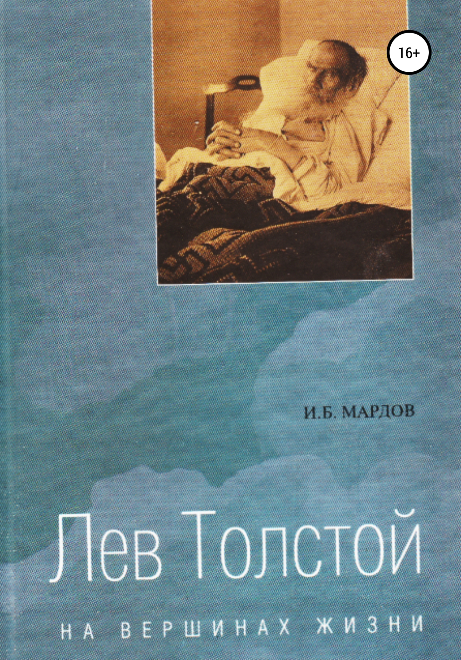 Лев Толстой. На вершинах жизни - Игорь Борисович Мардов