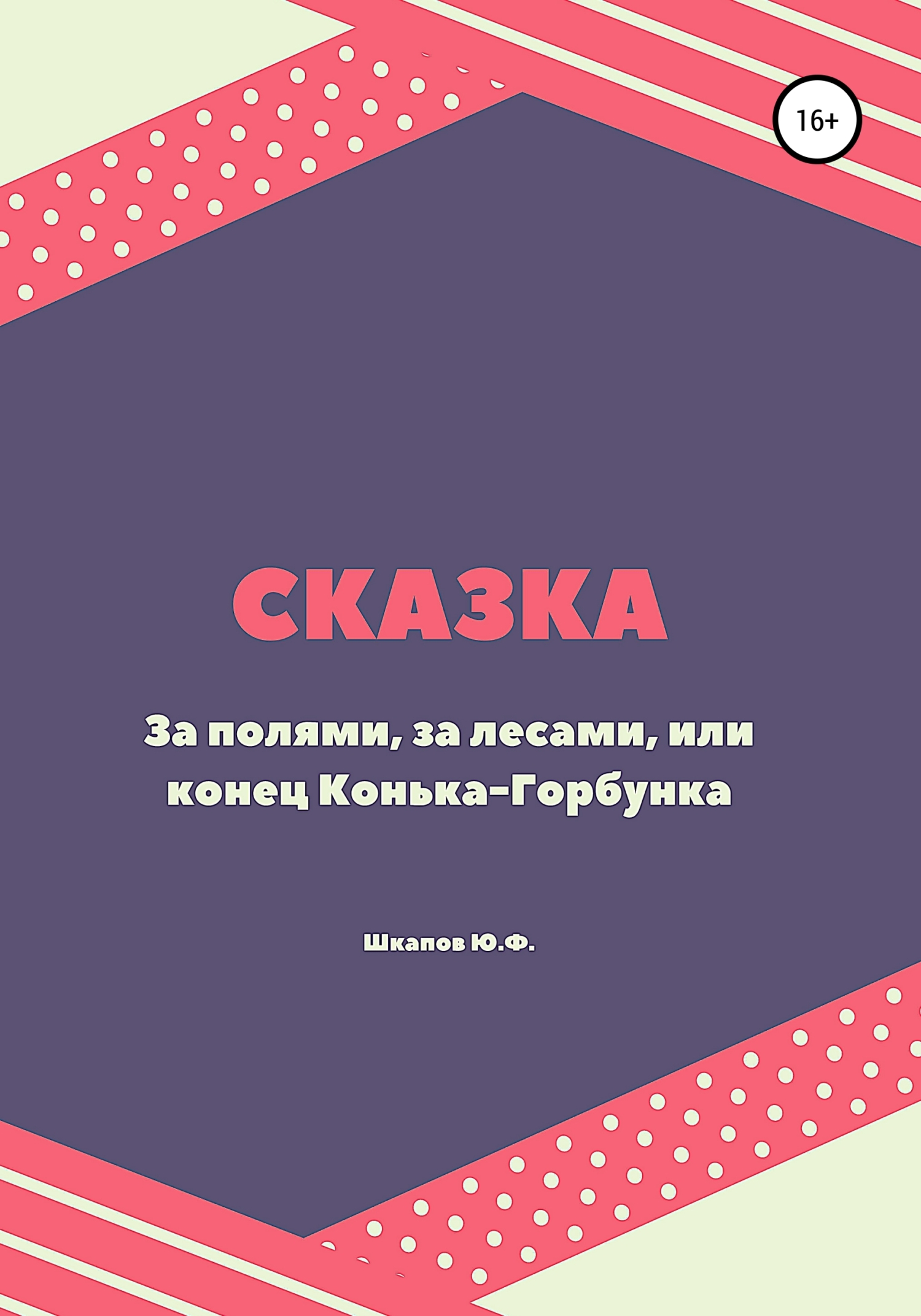 За полями, за лесами, или конец Конька-Горбунка. Сказка - Юрий Федорович Шкапов