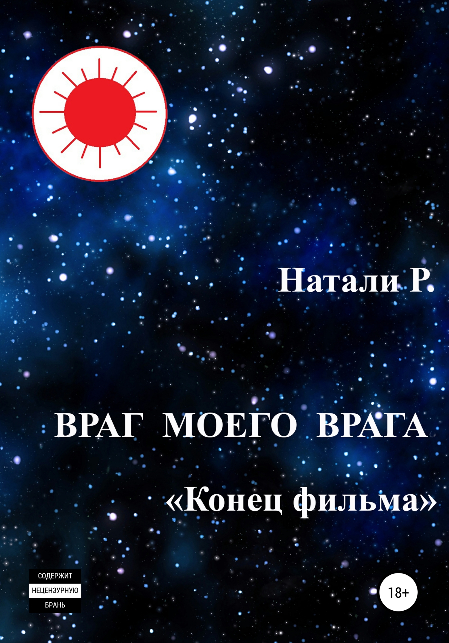 Враг моего врага. «Конец фильма» - Натали Р.