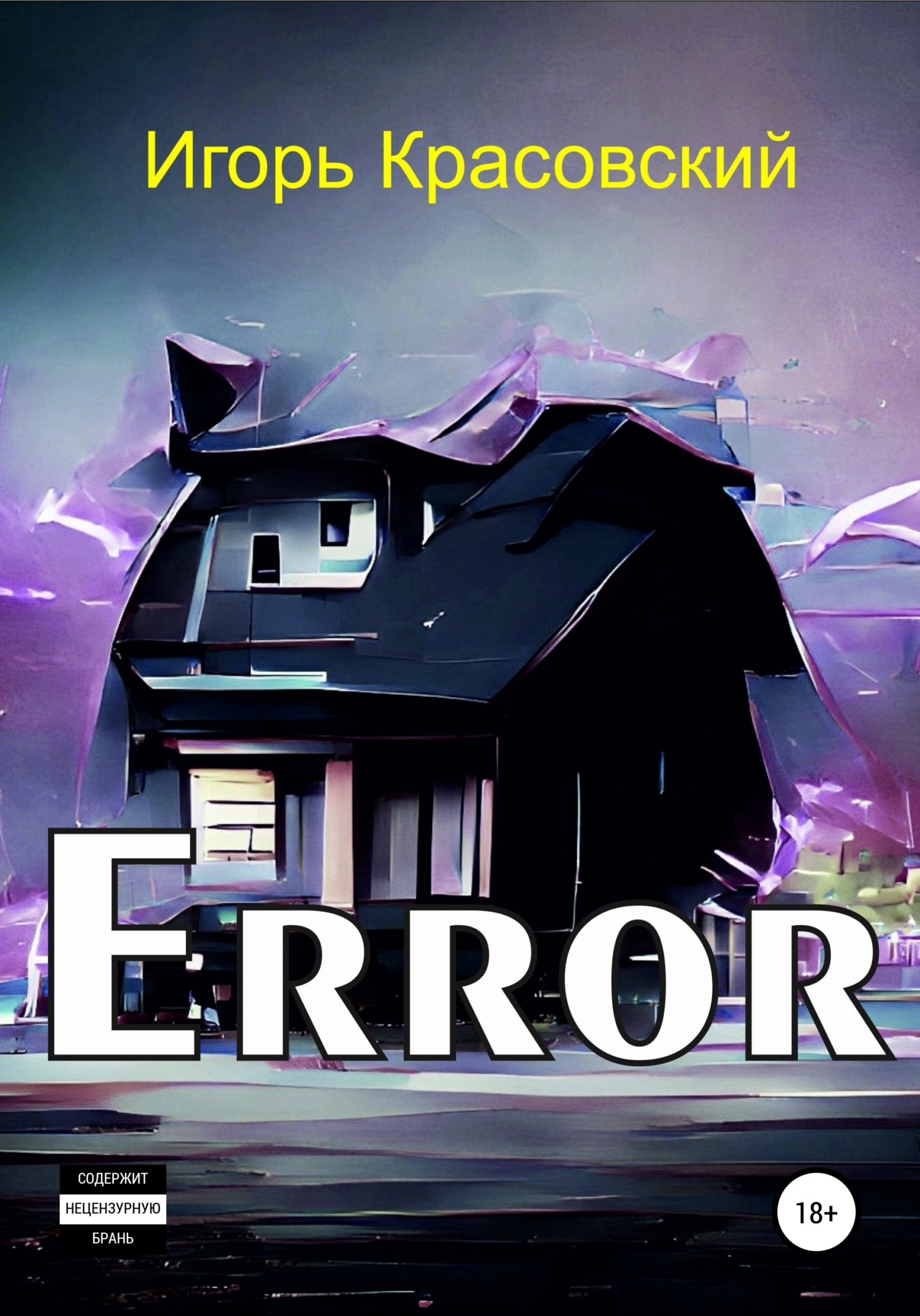 Error - Игорь Владимирович Красовский