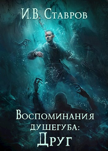 Воспоминания душегуба: Друг - И. В. Ставров