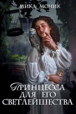 Принцесса для его Светлейшества (СИ) - Моник Мика