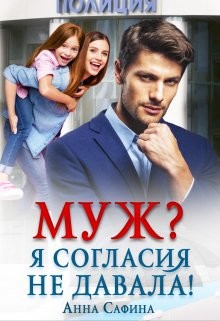 Муж? Я согласия не давала&#33; (СИ) - Сафина Анна