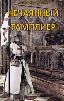 Нечаянный тамплиер - Августин Ангелов