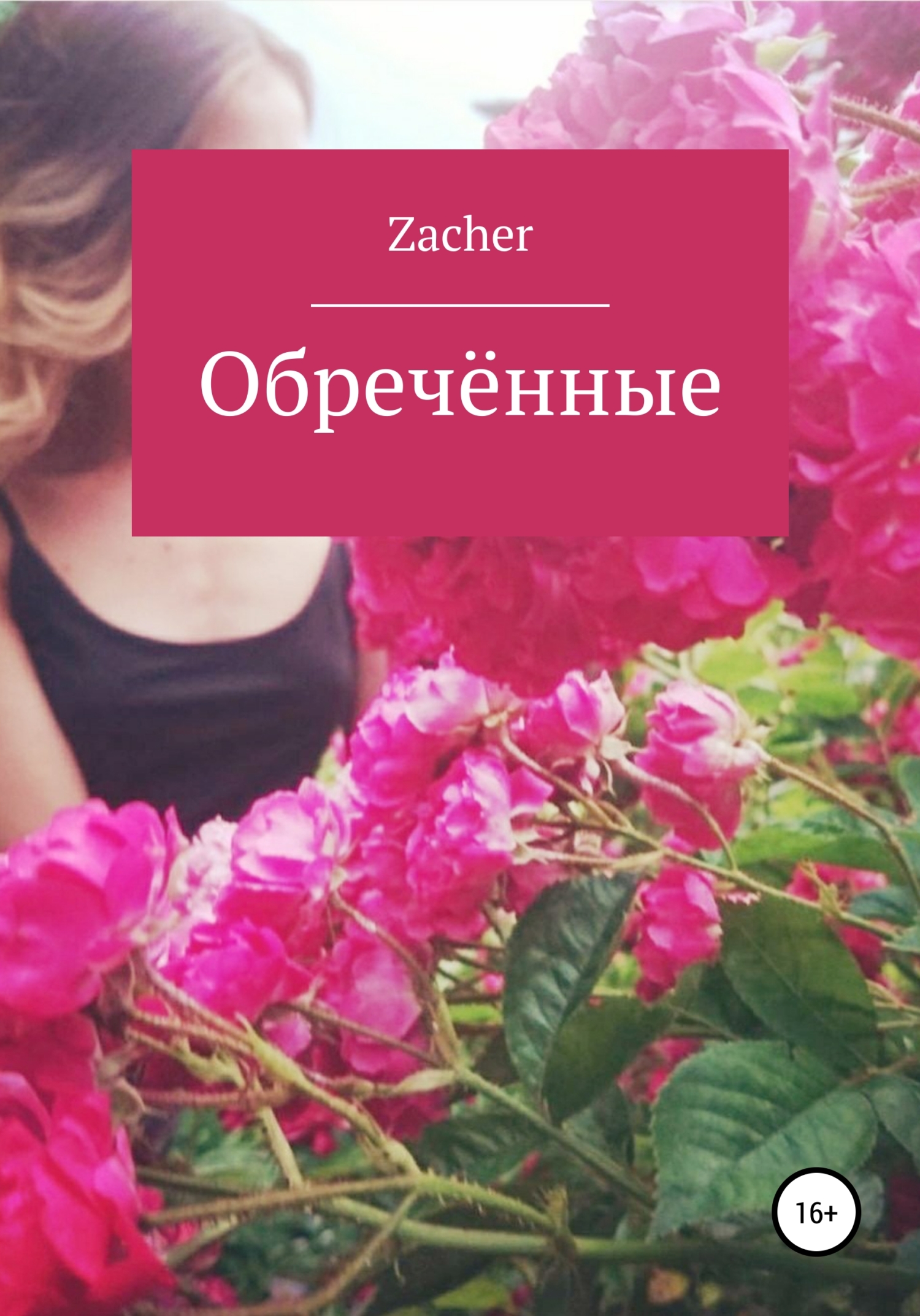 Обречённые - Zacher