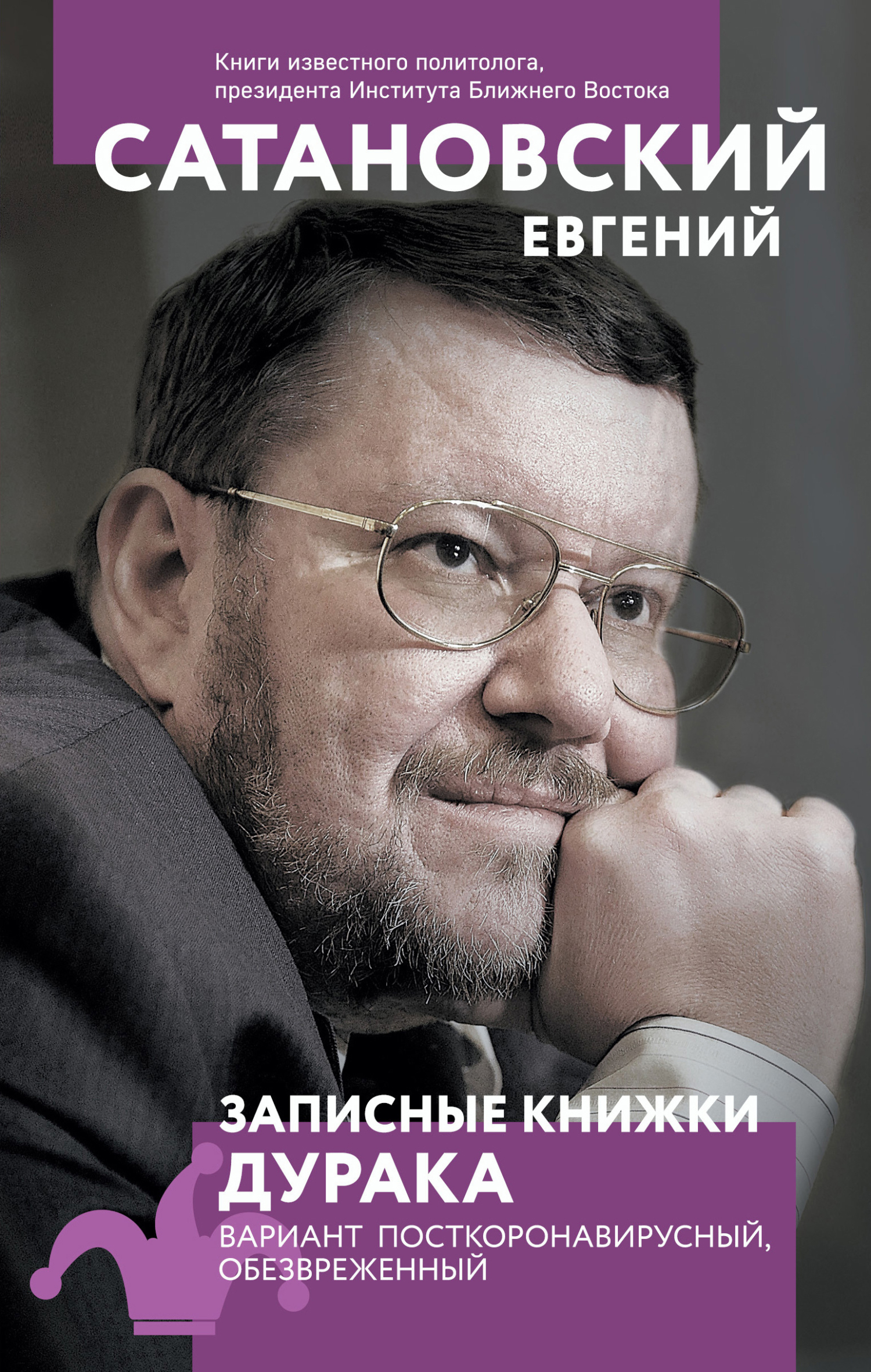 Записные книжки дурака. Вариант посткоронавирусный, обезвреженный - Евгений Янович Сатановский