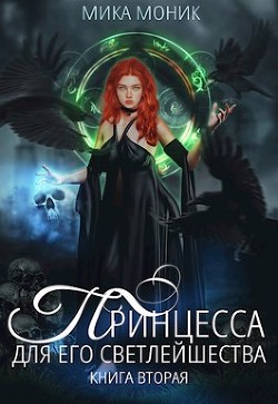 Принцесса для его Светлейшества 2 (СИ) - Моник Мика