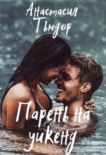 Парень на уикенд - Анастасия Тьюдор